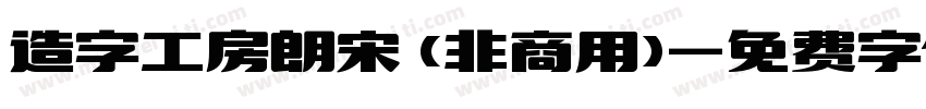 造字工房朗宋 (非商用)字体转换